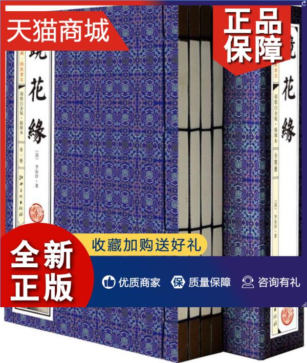 正版 镜花缘(手工线装一函四册，内配精美插画，收藏佳品、馈白金版，让经典走进千家万户！) 书李汝珍 古籍国学 书籍 书籍/杂志/报纸 古/近代小说（1919年前） 原图主图