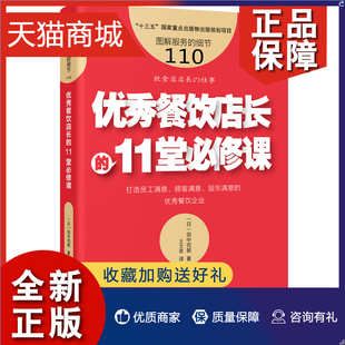 企业管理与培训市场营销书籍 正版 人民东 田中司朗 细节110优秀餐饮店长 日本餐饮店经营实用工具书 11堂必修课 图解服务