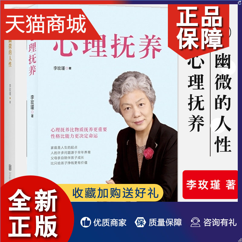 正版 正版李玫瑾的书全2册幽微的人性 心理抚养 家庭教育孩子管教育儿