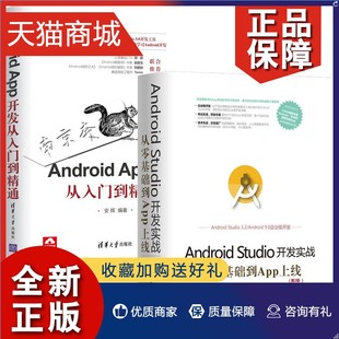 app 全2册 androidstudio开发书籍安卓手机APP程序设计教程秘籍书 程序员自学编程入门 Android Studio开发实战从入门到精通 正版