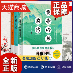 3册 饮食滋味 黄帝内经全集中医养生书籍 正版 梦与健康 皇帝内经徐文兵书籍 凤凰 徐文兵讲黄帝内经前传