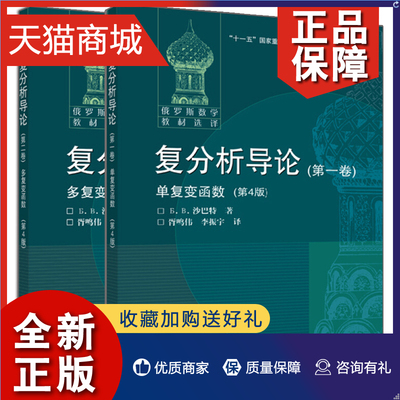 正版 俄罗斯数学教材选译 复分析导论  一卷单 复变函数+ 二卷 多复变函数  四版 4版 沙巴特著 胥鸣伟等译 高等教育图书籍