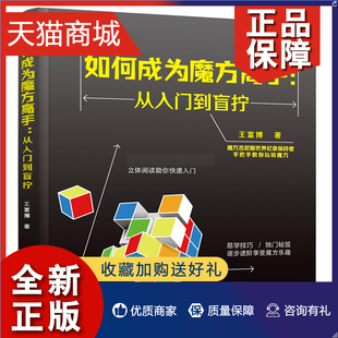 玩转魔方教程盲拧魔方技巧从入门到盲拧魔方入门基础知识 盲拧魔方原理 复原方法练习步骤 魔方还原技巧 正版 如何成为魔方gao手