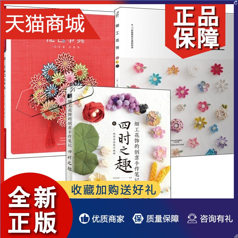 正版 3册细工花饰的创意手作笔记 四时之趣+细工花饰+细工花饰配色事典 细工花朵饰品DIY手工制作细工花配色颜色色彩搭配方法技巧