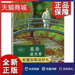 艺术绘画大师作品集凤凰 萨尔瓦卢比奥编著 故事 伊法绘以视角讲述莫奈穷其一生追逐光阴绘画艺术 正版 莫奈逐光者