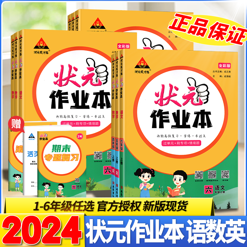 2024新版状元作业本四年级五六年级上册一二三年级下册语文数学英语书人教版苏教版全套教材同步练习册小学状元大课堂笔记随堂练