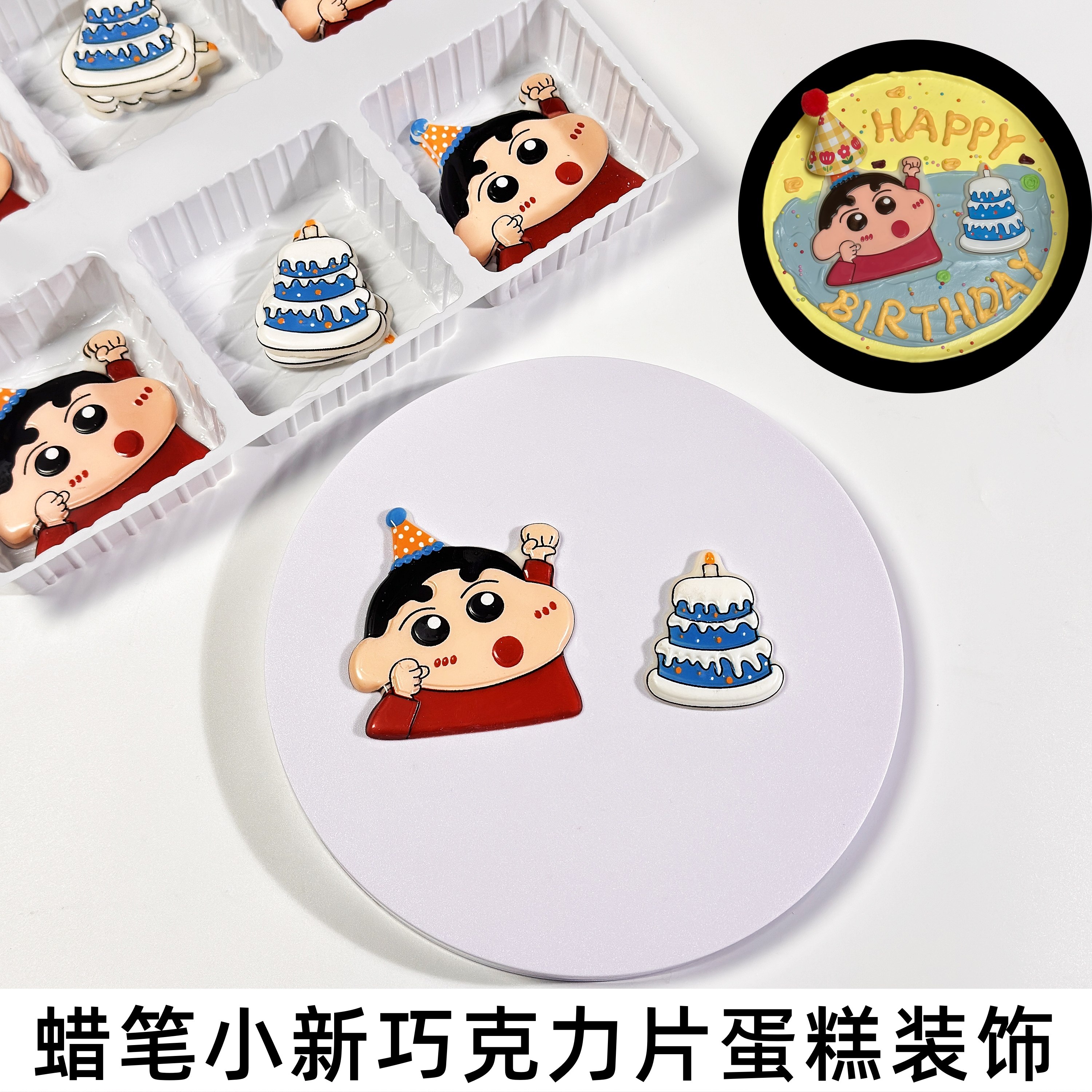 巧克力片蜡笔小新生日蛋糕装饰卡通儿童小蛋糕甜品烘焙插件配件