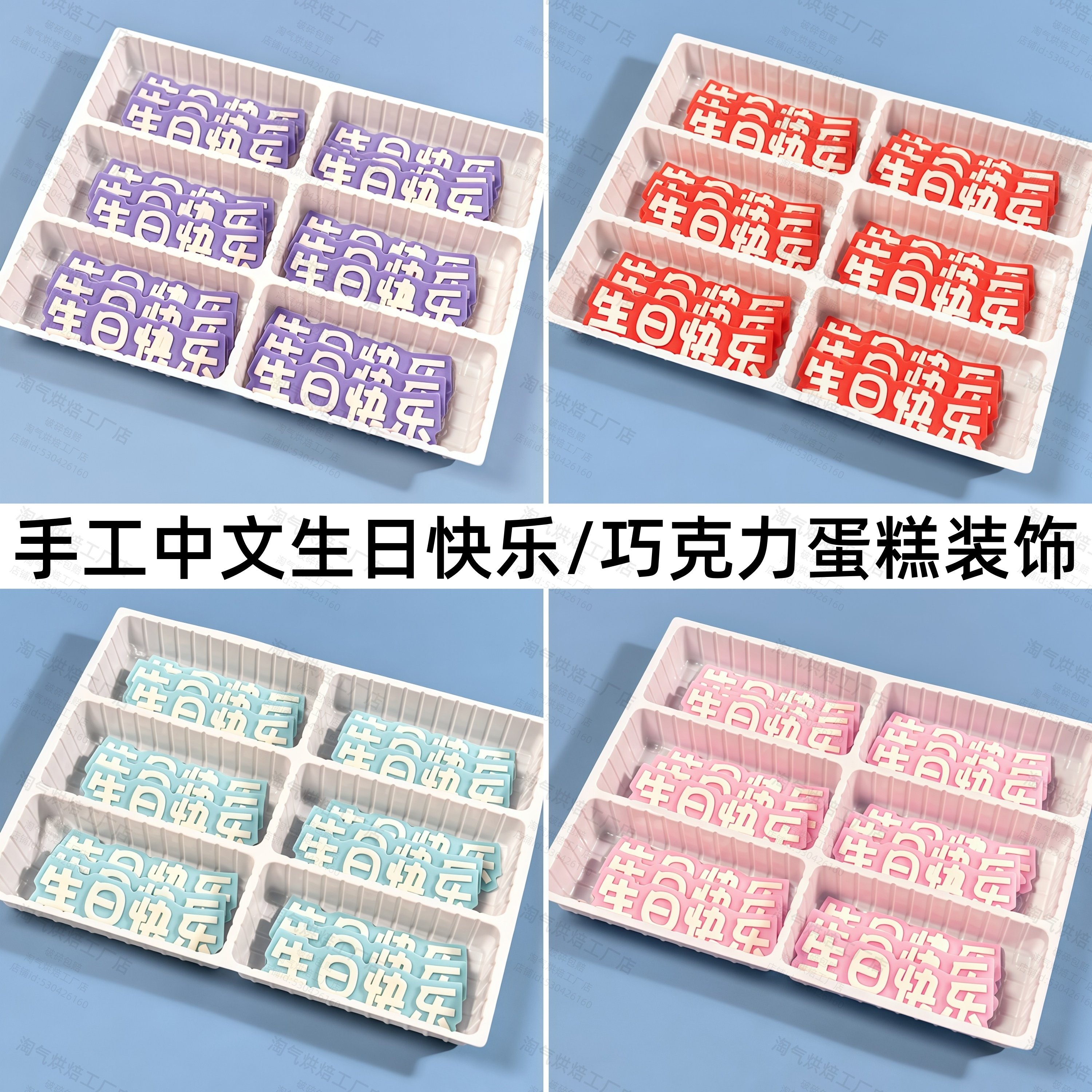 巧克力中文祝寿生日快乐儿童蛋糕英文字母happybirthday蛋糕装饰