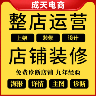 电商网店1688诚信通代运营阿里巴巴运营淘宝设计装修美工运营打理