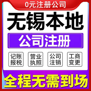 无锡梁溪惠山滨湖锡山新吴区公司营业执照代办理注册个体变更记账