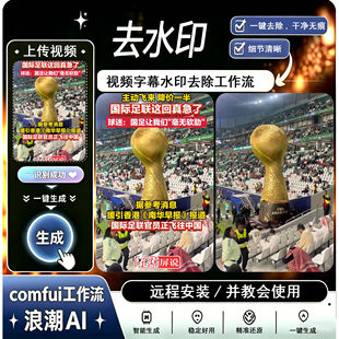 ComfyUI视频去水印工作流AI视频无痕去水印SD移除文字一键整合包