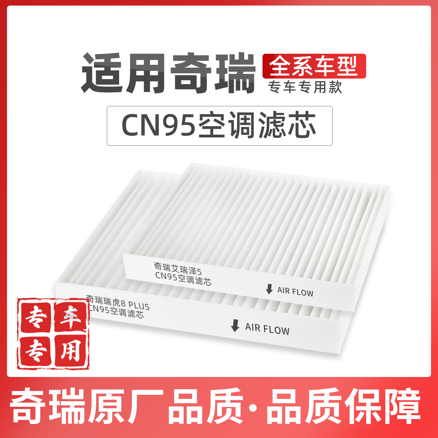 瑞虎8空调滤芯CN95原厂冷气格