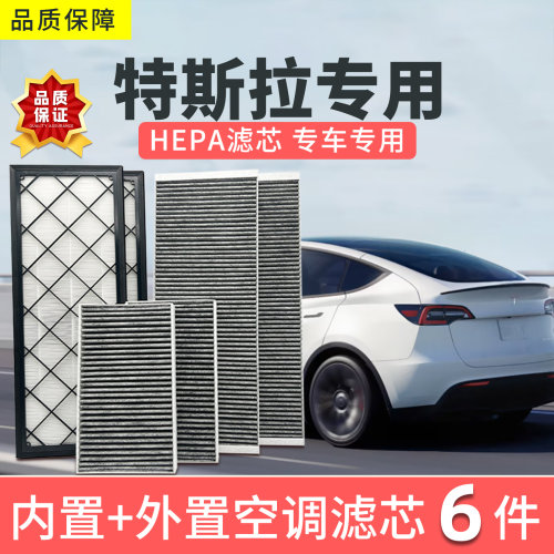 适配特斯拉modelY空调滤芯HEPA