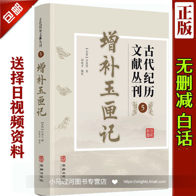 图解正版 增补万全玉匣记正版书籍白话评注注评许真君许真人原版原著古籍 老书玉匣记通书 民间择吉择日通书全书 中国古代命书经典
