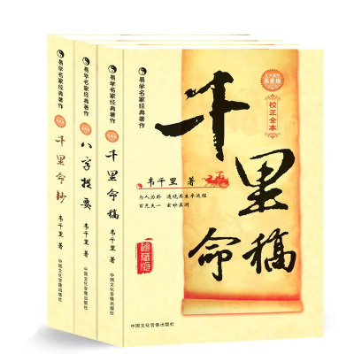 全套3本 千里命稿 八字提要 千里命钞韦千里原著 术数汇要中国古代命理学经典入门基础书籍四柱八字术天干地支周易学风水