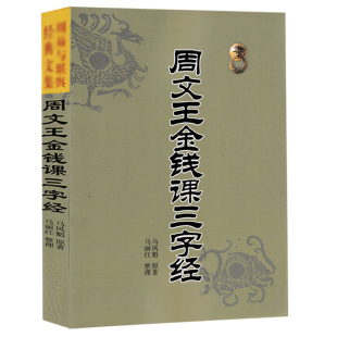 文集 周易与堪舆经典 64卦阴阳五行天干地支河图洛书 周文王金钱课三字经 正版