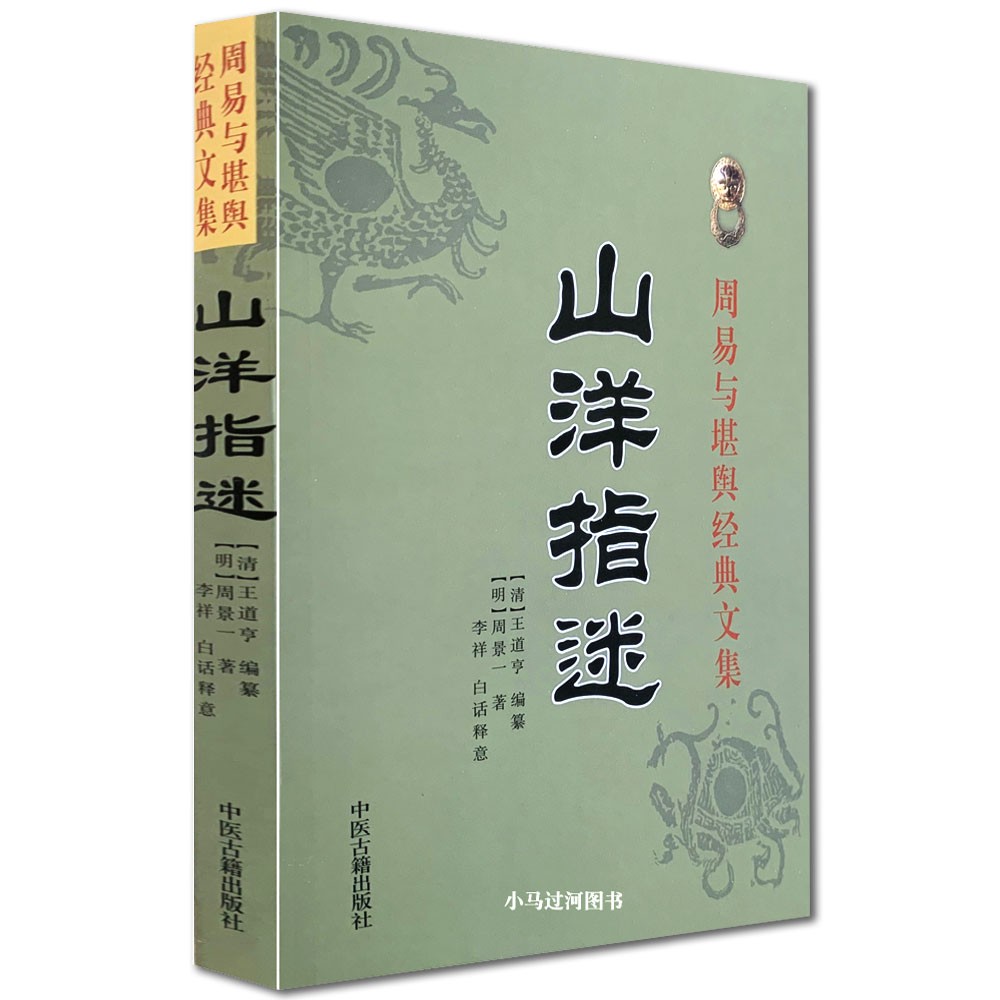 《山洋指迷》地理指迷 周易与堪舆经典文集 白话释意地理风水著作 阴宅风水书籍 峦头 形势 倒仗风水书籍