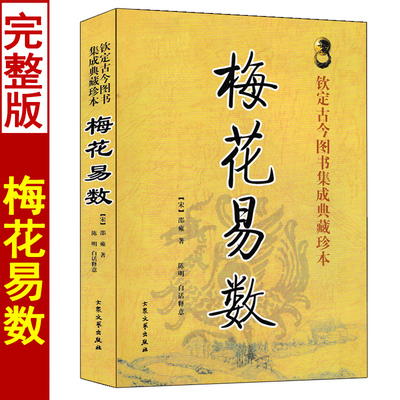 梅花易数 邵雍著 陈明白话精解释意 邵康节说易全书观梅拆字数周易入门六爻梅花讲义易经易学书籍