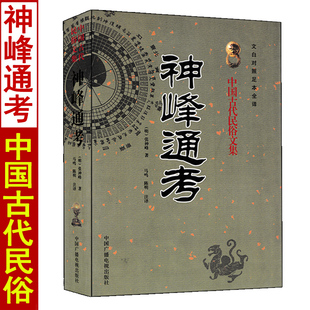 神峰通考 张神峰著白话易学四柱八字命理学天干地支五行基础太运太岁五星论辟谬命理正宗起八字定格局渊海子平滴天髓精解