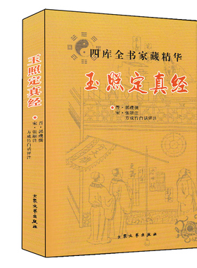 玉照定真经 术数汇要 郭璞著方成竹白话评注 中国古籍经典解读 白话例题解四库全书中国命理学书八字易象命相学