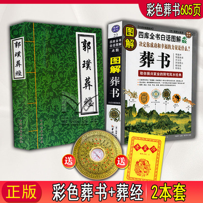 【正版】郭璞原版著葬书葬经白话杨公阴宅入门初学风水学解析看坟地 寻龙点穴入地眼金锁玉关 疑龙撼龙经水龙经大全地理书籍