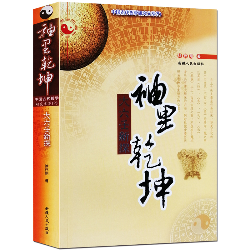 正版《袖里乾坤大六壬新探》徐伟刚著解析入门经典小大六壬排盘断事图解金口诀算法速断术太乙通解三式马前课书籍大全