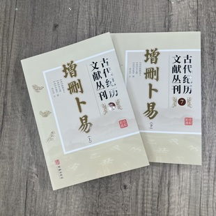 2024新版 增删卜易 古代纪历文献丛刊7 多次校对无误文白对照白话解 野鹤老人著孙正治译