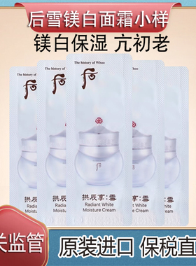 保税直发韩国正品WHOO后雪美白面霜小样试用装提亮美白淡斑祛暗沉