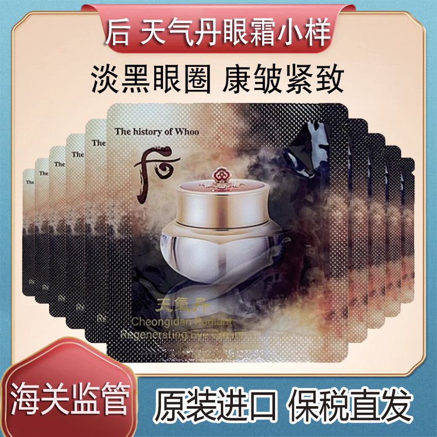 保税~韩国后WHOO天气丹眼霜旅行装/体验装