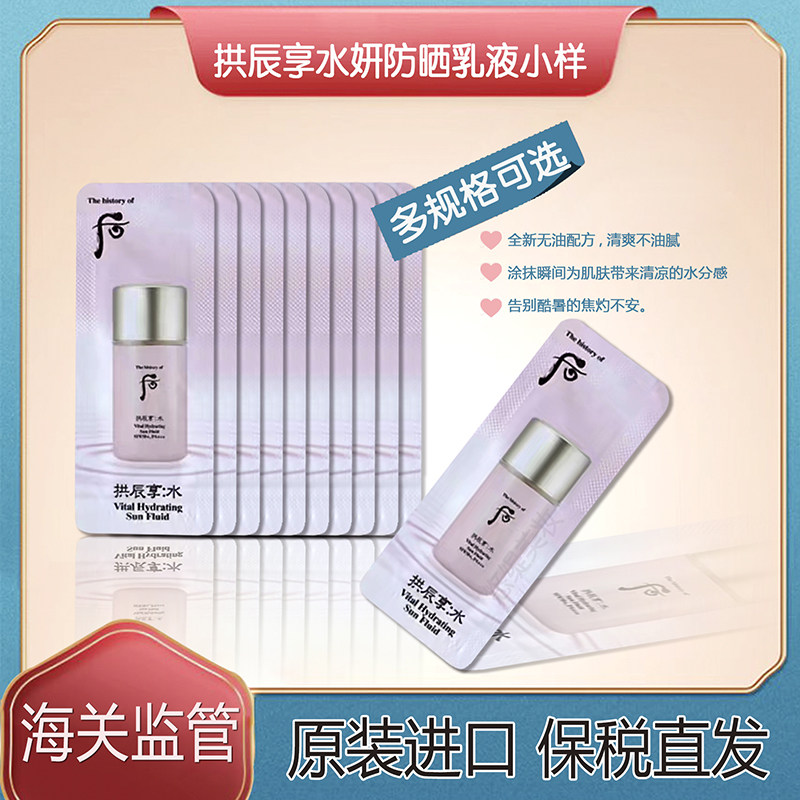 保税~韩国WHOO后水妍防晒乳旅行装/体验装