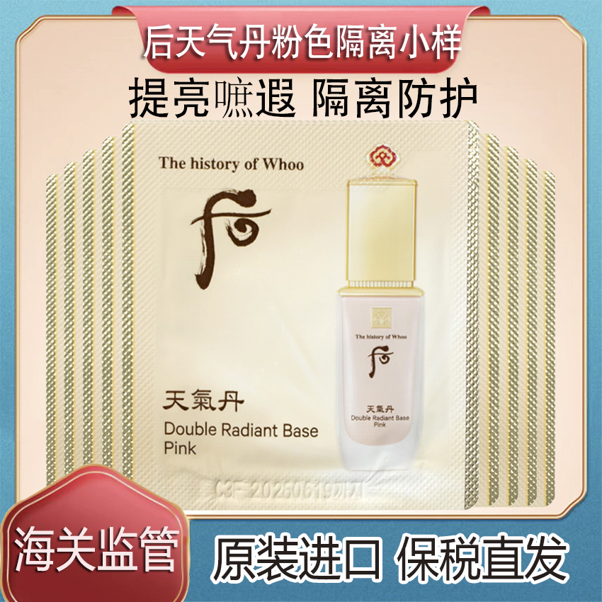 WHOO后天气丹花献光彩隔离小样