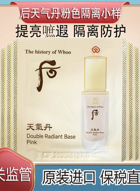 保税直发WHOO后天气丹花献光彩隔离粉色小样霜拱辰享妆前乳试用装