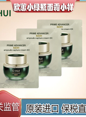 保税直发韩国OHUI欧蕙小绿瓶面霜小样1ml补水保湿滋养抗皱
