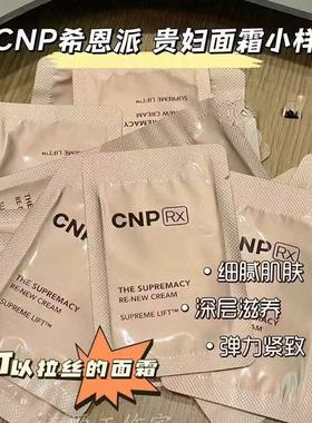 韩国CNP贵妇面霜小样保湿滋养改善细纹提拉紧致肌肤保税直发