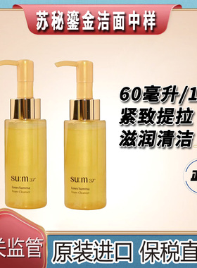 韩国SUM37苏秘鎏金溯茫罗马苏玛洁面中样深层清洁不紧绷
