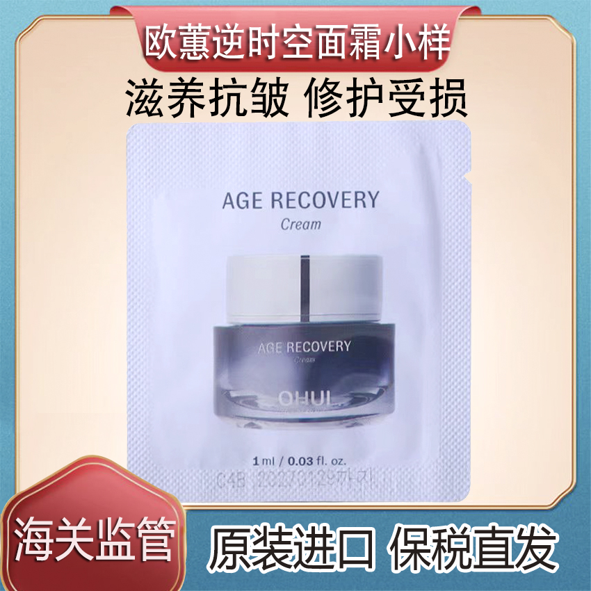 OHUI欧蕙逆时空面霜20片40片小样