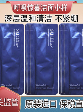 保税直发SUM37苏秘惊喜水分洁面小样氨基酸温和不紧绷