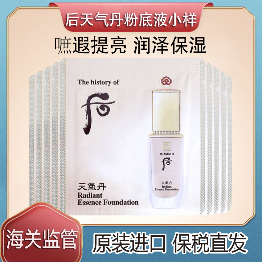 保税~WHOO后天气丹精华粉底液小样遮瑕提亮亮白隐毛孔1ml保湿润泽