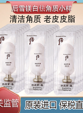保税直发Whoo后拱辰享雪去角质小样1ml啫喱美白去死皮清洁毛孔