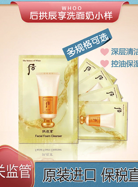 韩国WHOO后拱辰享洁面小样2ml深层清洁温和保湿平衡保税直发
