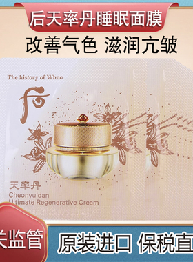 whoo后天率丹睡眠面膜小样4ml免洗抗皱提拉紧致改善肤质保税直发