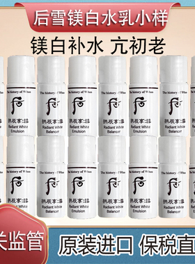 保税直发韩国WHOO后雪镁白水乳正品小样旅行装提亮暗沉黄保湿淡斑