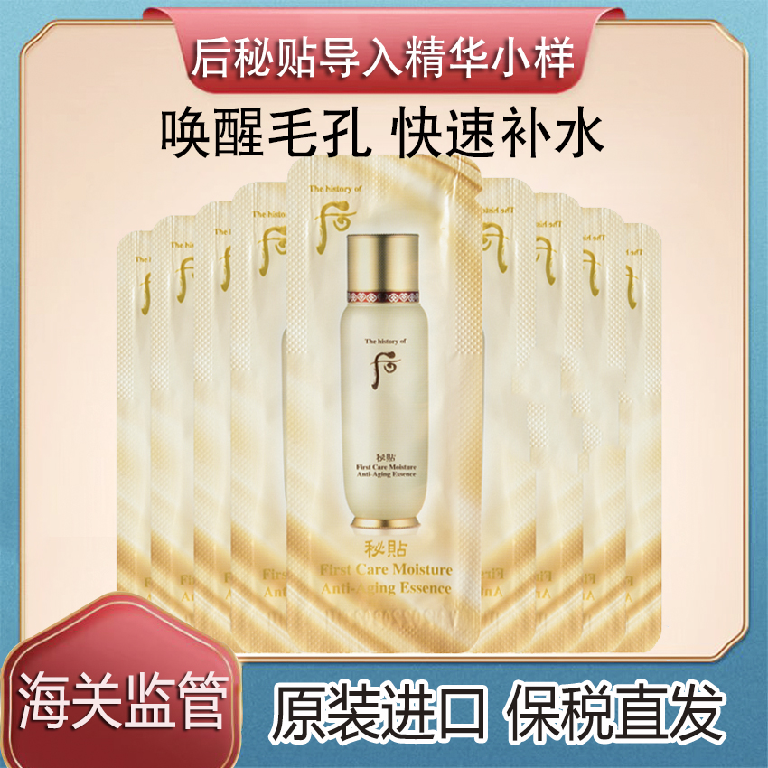 WHOO后秘贴密贴导入水前肌底精华