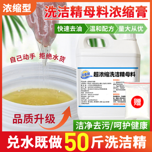 超浓缩洗洁精母料原料膏兑水大桶散装50斤饭店酒店专用不伤手去油