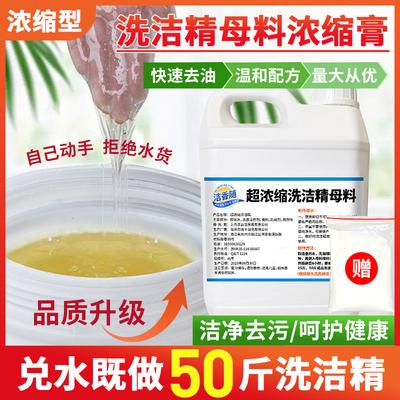 超浓缩洗洁精母料原料膏兑水大桶散装50斤饭店酒店专用不伤手去油