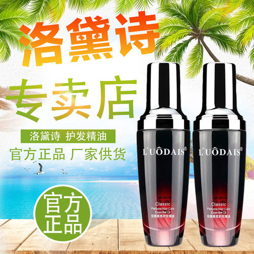正品洛黛诗护发精油头发改善干枯毛躁头发轻盈柔软光泽闪耀护理油