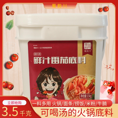 【蜀韵川】鲜汁番茄火锅底料汤底酱料麻辣烫调料商用秘制番茄汤料