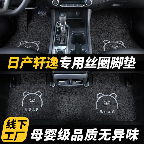 日产轩逸丝圈脚垫经典款14代
