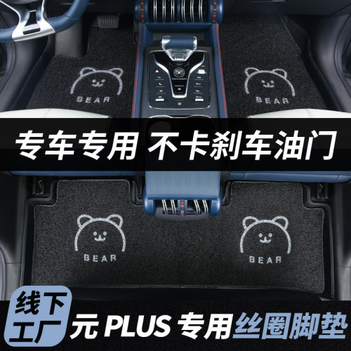 比亚迪元PLUS汽车丝圈脚垫卡通