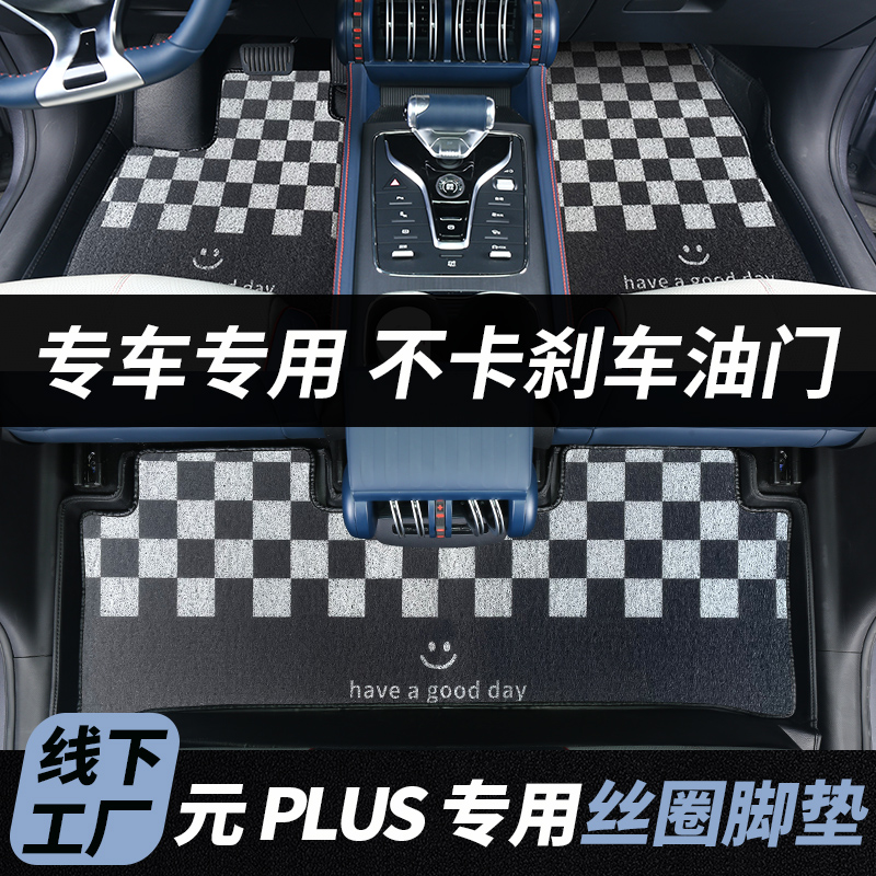 比亚迪元PLUS丝圈脚垫专车专用
